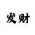 幸运彩票网真的吗